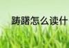 踌躇怎么读什么意思 踌躇的意思