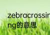 zebracrossing怎么读 zebracrossing的意思