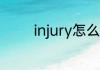 injury怎么读 injury的意思