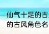 仙气十足的古风角色名 关于仙气十足的古风角色名