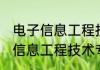 电子信息工程技术专业就业方向 电子信息工程技术专业就业方向如何