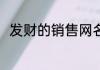 发财的销售网名 做销售取什么网名
