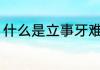 什么是立事牙难剥 立事牙难剥的解释
