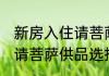 新房入住请菩萨供品什么好 新房入住请菩萨供品选择