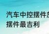 汽车中控摆件放什么招财 车内放什么摆件最吉利