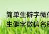 简单生僻字微信名字大全 简单的两字生僻字微信名称