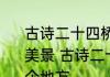 古诗二十四桥明月夜描写的是哪里的美景 古诗二十四桥明月夜描写的是哪个地方