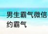 男生霸气微信名字简单的 男生网名简约霸气