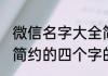 微信名字大全简单又好听四个字 清新简约的四个字的的网名