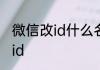 微信改id什么名称好 比较好听的微信id