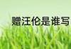 赠汪伦是谁写的 赠汪伦作者是谁