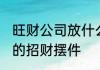旺财公司放什么 公司里适合放什么样的招财摆件