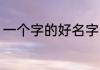 一个字的好名字 宝宝单字的名字大全