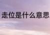 走位是什么意思 走位的意思是指什么