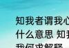 知我者谓我心忧不知我者谓我何求是什么意思 知我者谓我心忧不知我者谓我何求解释