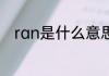 ran是什么意思 单词ran简单介绍