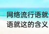 网络流行语就这是什么意思 网络流行语就这的含义