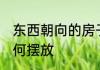 东西朝向的房子发财树放哪 发财树如何摆放