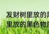 发财树里放的黑色东西是什么 发财树里放的黑色物质是什么