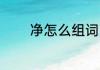 净怎么组词 净的组词有哪些
