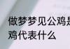 做梦梦见公鸡是什么意思 做梦梦见公鸡代表什么