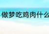 做梦吃鸡肉什么意思 梦吃鸡肉的寓意