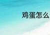 鸡蛋怎么说 鸡蛋的简介
