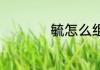 毓怎么组词 毓的含义
