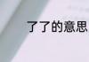 了了的意思 了了是什么意思