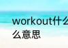 workout什么意思 workout英语什么意思