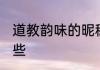 道教韵味的昵称 道教韵味的昵称有哪些