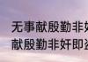 无事献殷勤非奸即盗是谁的典故 无事献殷勤非奸即盗出处