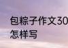 包粽子作文300字 包粽子作文300字怎样写