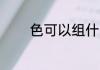色可以组什么词 色怎么组词