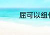 屈可以组什么词 屈的含义