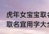 虎年女宝宝取名最佳用字 虎年女宝宝取名宜用字大全