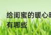给闺蜜的暖心昵称 给闺蜜的暖心昵称有哪些