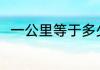一公里等于多少里 一公里是多少里
