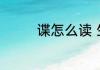 谍怎么读 生字蝶如何读呢