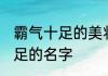 霸气十足的美妆店名字 美妆店霸气十足的名字