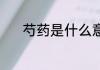 芍药是什么意思 芍药如何解释
