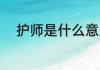 护师是什么意思 护师是什么职称