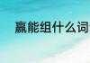 赢能组什么词语 赢能组哪些词语