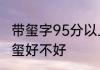 带玺字95分以上的名字女 女孩名字用玺好不好