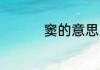 窦的意思 窦是什么意思