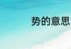 势的意思 势是什么意思