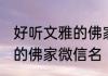 好听文雅的佛家公众号名字 好听文雅的佛家微信名