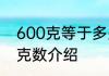 600克等于多少千克 600克等于的千克数介绍