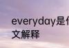 everyday是什么意思 everyday英文解释