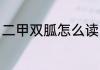 二甲双胍怎么读 二甲双胍是什么东西